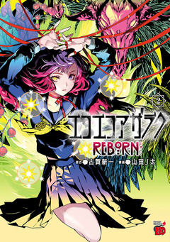エコエコアザラクREBORN 2巻