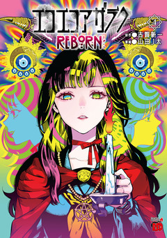 エコエコアザラクREBORN 4巻