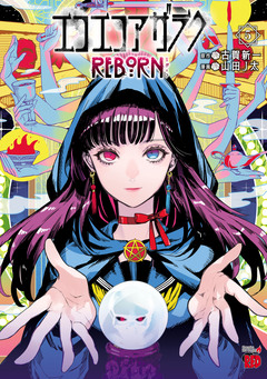 エコエコアザラクREBORN 5巻