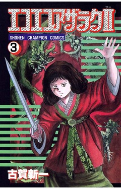 エコエコアザラク2 3巻