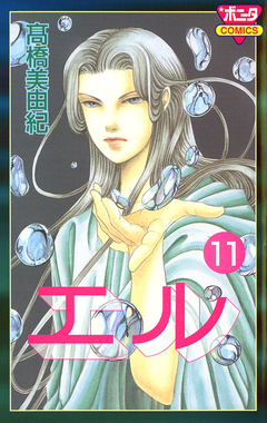 エル 11巻