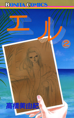 エル 2巻