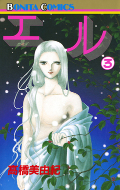 エル 3巻