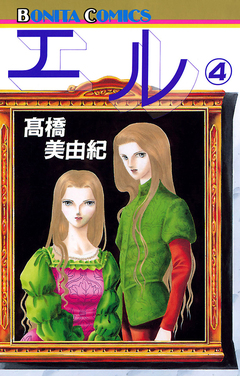 エル 4巻
