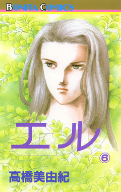 エル 6巻
