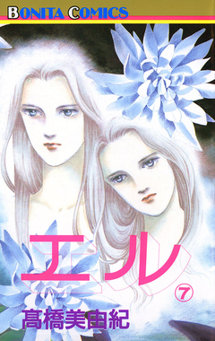 エル 7巻