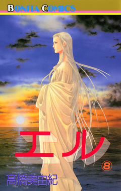エル 8巻