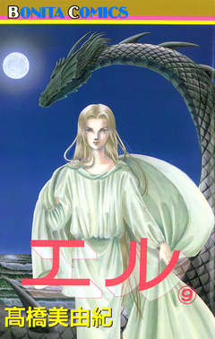 エル 9巻