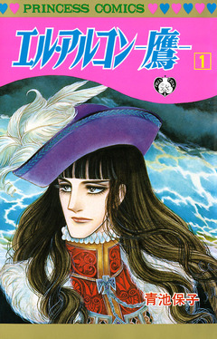 エル・アルコン -鷹- 1巻