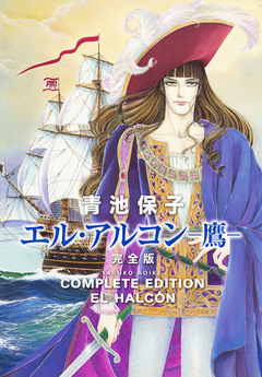 エル・アルコン -鷹- 完全版 1巻