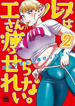 エルフさんは痩せられない。【秋田書店版】 2巻