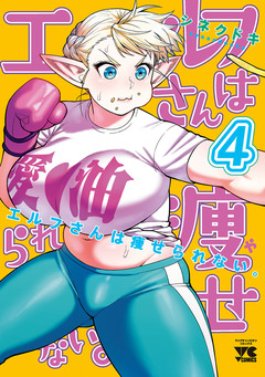 エルフさんは痩せられない。【秋田書店版】 4巻