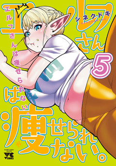 エルフさんは痩せられない。【秋田書店版】 5巻