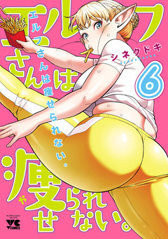 エルフさんは痩せられない。【秋田書店版】 6巻