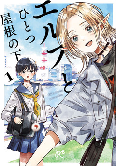 エルフとひとつ屋根の下 1巻