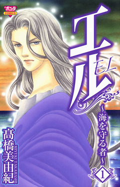 エル～海を守る者～ 1巻