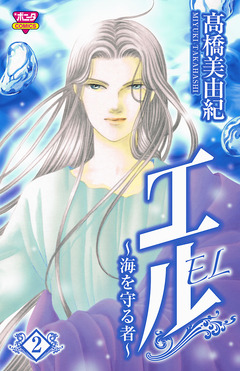 エル～海を守る者～ 2巻