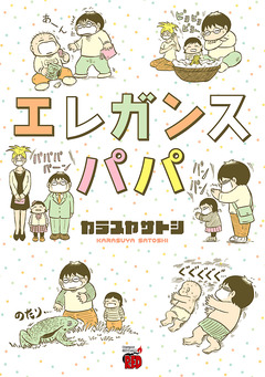 エレガンスパパ 1巻
