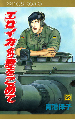 エロイカより愛をこめて 23巻