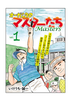 オーガシタのマスターたち 1巻