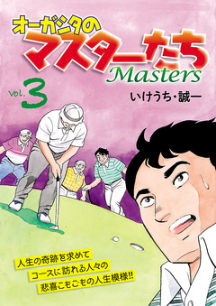 オーガシタのマスターたち 3巻
