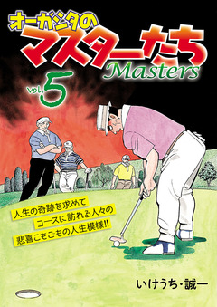 オーガシタのマスターたち 5巻