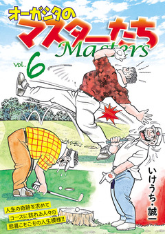 オーガシタのマスターたち 6巻
