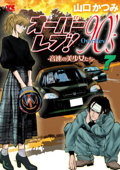 オーバーレブ!90’s―音速の美少女たち― 7巻