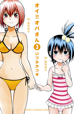 オイ!!オバさん 3巻