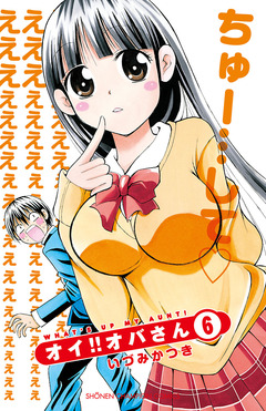 オイ!!オバさん 6巻