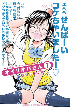 オイ!!オバさん 7巻