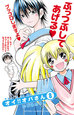オイ!!オバさん 8巻