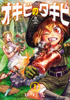 オキビのタキビ 1巻