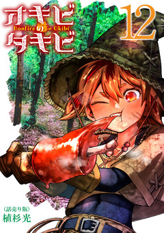 オキビのタキビ(話売り) 12巻