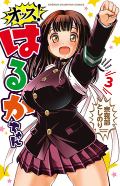 オッス!はるかちゃん 3巻