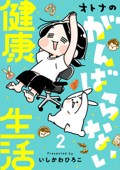 オトナのがんばらない健康生活 2巻
