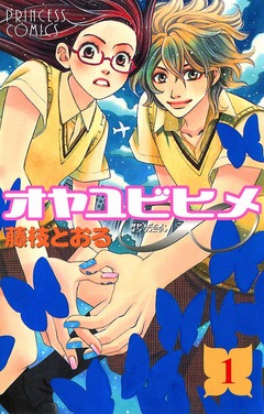 オヤユビヒメ∞ 1巻