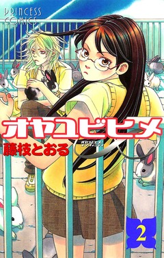 オヤユビヒメ∞ 2巻