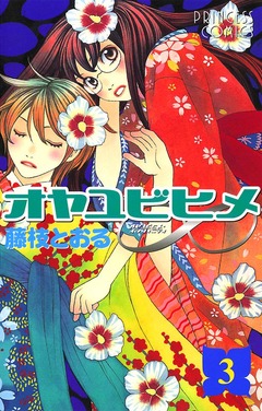 オヤユビヒメ∞ 3巻