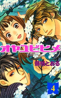 オヤユビヒメ∞ 4巻