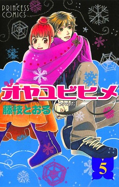 オヤユビヒメ∞ 5巻