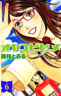 オヤユビヒメ∞ 6巻