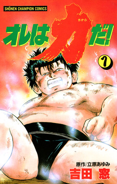 オレは力だ! 1巻