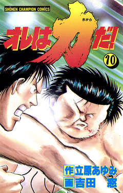 オレは力だ! 10巻