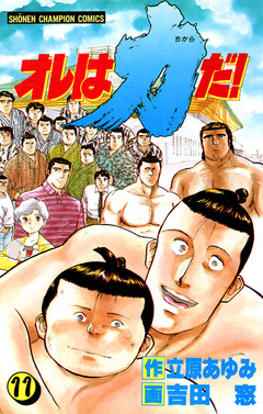 オレは力だ! 11巻