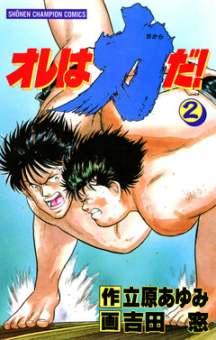 オレは力だ! 2巻