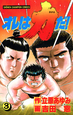 オレは力だ! 3巻