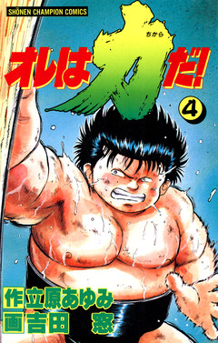 オレは力だ! 4巻