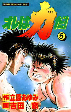 オレは力だ! 5巻