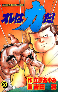 オレは力だ! 6巻